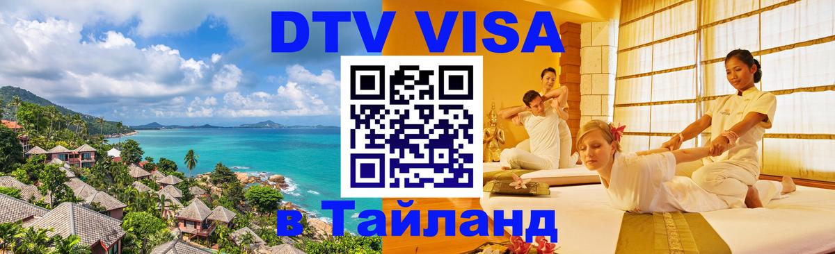 Сколько стоит виза DTV в Тайланд 
