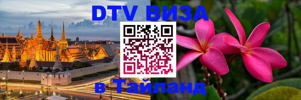 DTV Visa Тайланд купить 